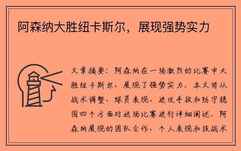 阿森纳大胜纽卡斯尔，展现强势实力