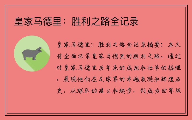 皇家马德里：胜利之路全记录