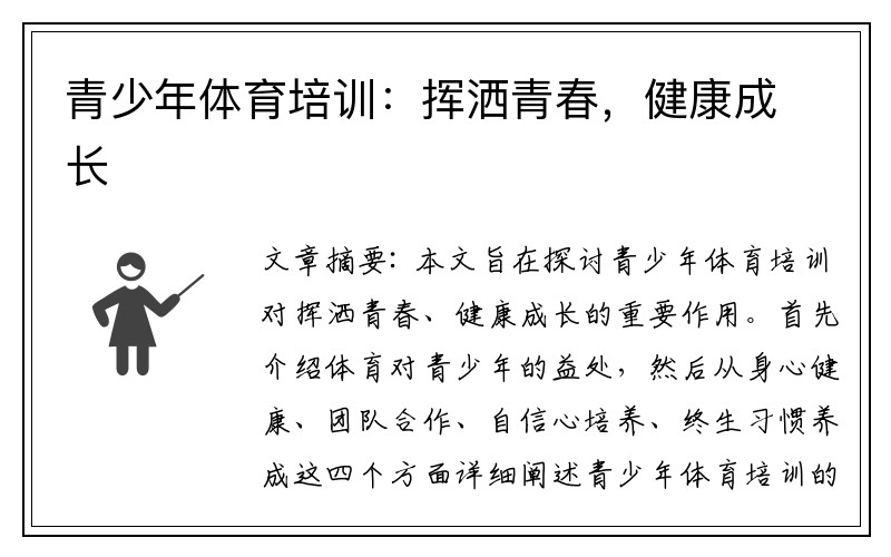 青少年体育培训：挥洒青春，健康成长