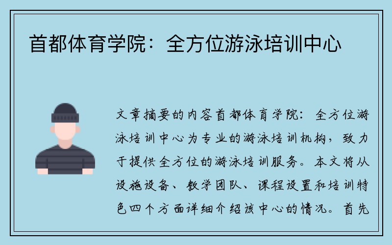 首都体育学院：全方位游泳培训中心
