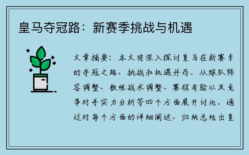 皇马夺冠路：新赛季挑战与机遇