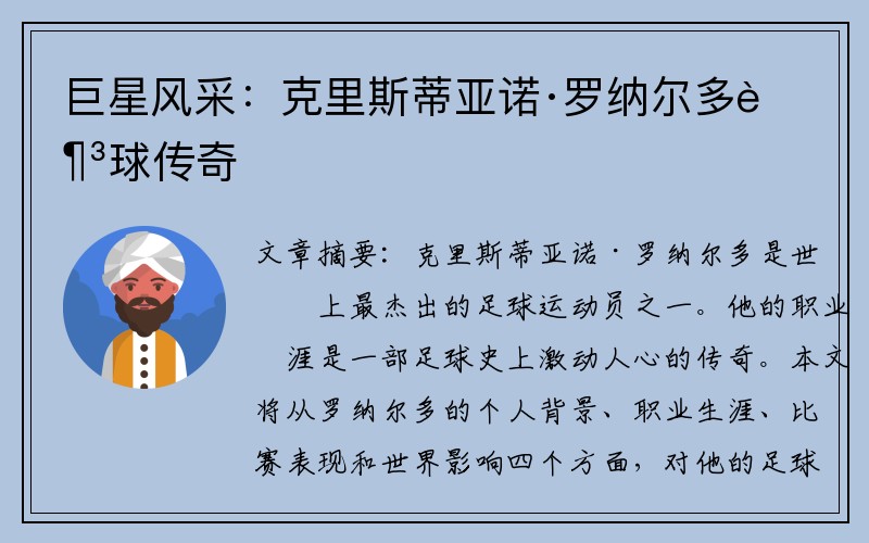巨星风采：克里斯蒂亚诺·罗纳尔多足球传奇
