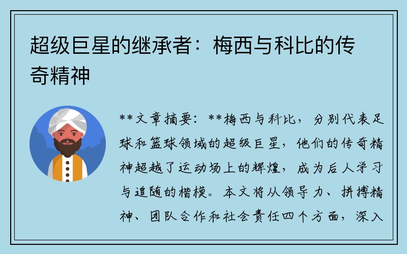 超级巨星的继承者：梅西与科比的传奇精神
