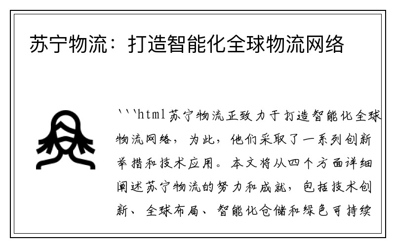 苏宁物流：打造智能化全球物流网络