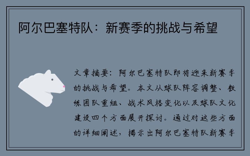 阿尔巴塞特队：新赛季的挑战与希望