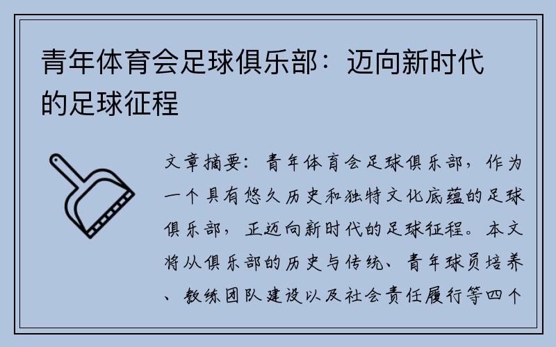 青年体育会足球俱乐部：迈向新时代的足球征程