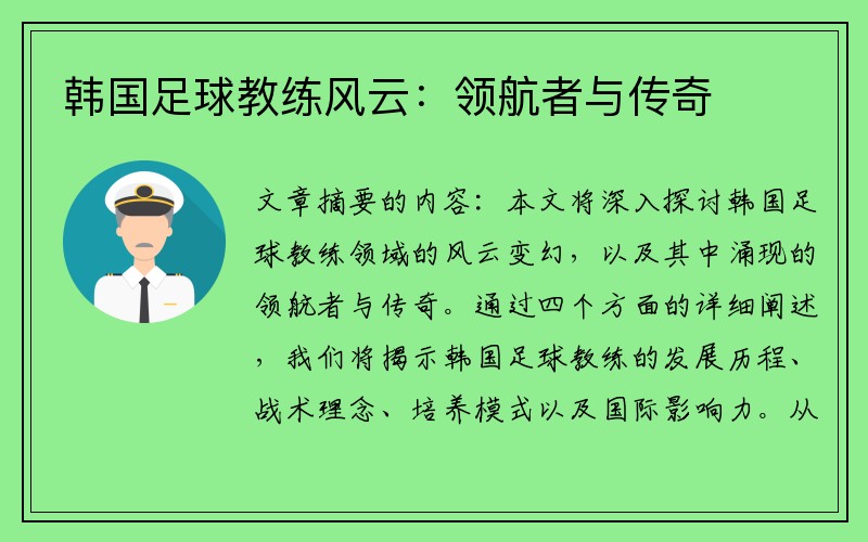 韩国足球教练风云：领航者与传奇