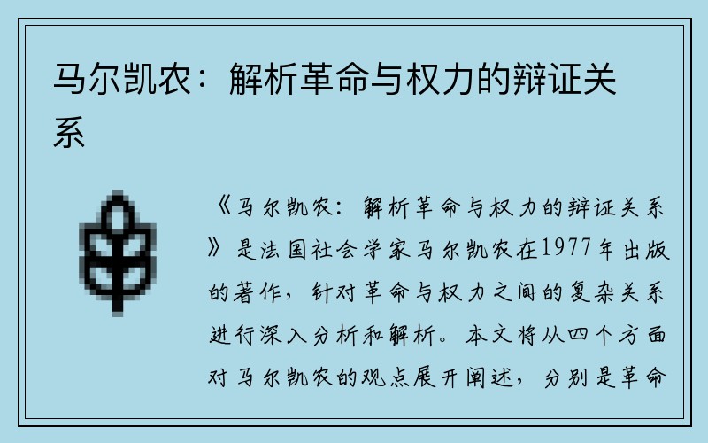 马尔凯农：解析革命与权力的辩证关系