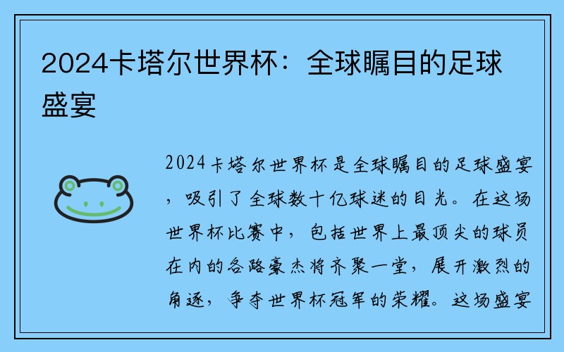 2024卡塔尔世界杯：全球瞩目的足球盛宴