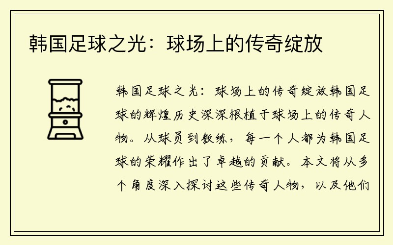 韩国足球之光：球场上的传奇绽放