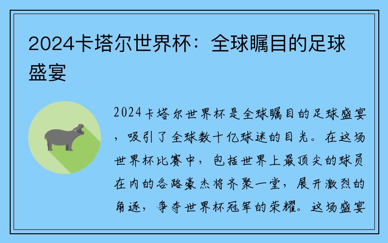 2024卡塔尔世界杯：全球瞩目的足球盛宴