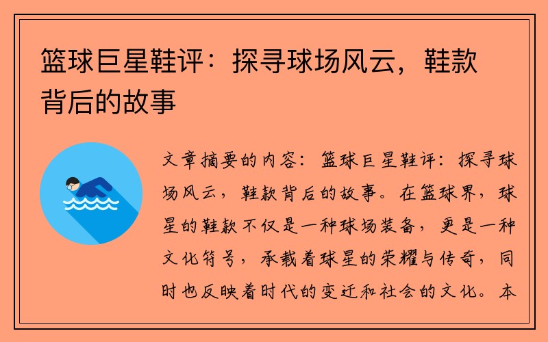 篮球巨星鞋评：探寻球场风云，鞋款背后的故事