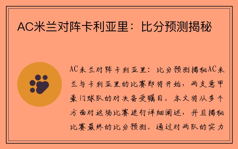 AC米兰对阵卡利亚里：比分预测揭秘
