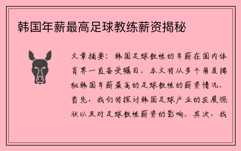 韩国年薪最高足球教练薪资揭秘