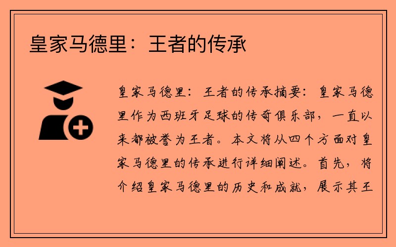 皇家马德里：王者的传承