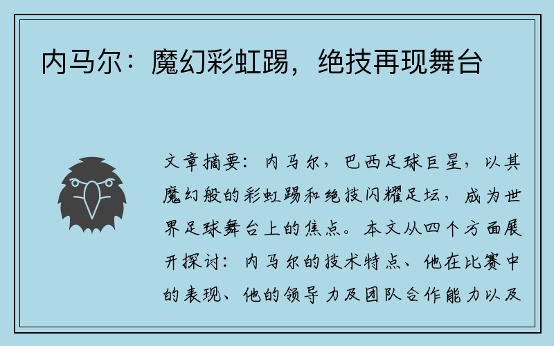 内马尔：魔幻彩虹踢，绝技再现舞台