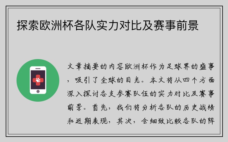 探索欧洲杯各队实力对比及赛事前景