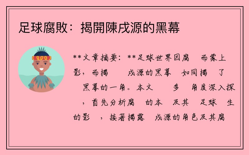 足球腐敗：揭開陳戌源的黑幕
