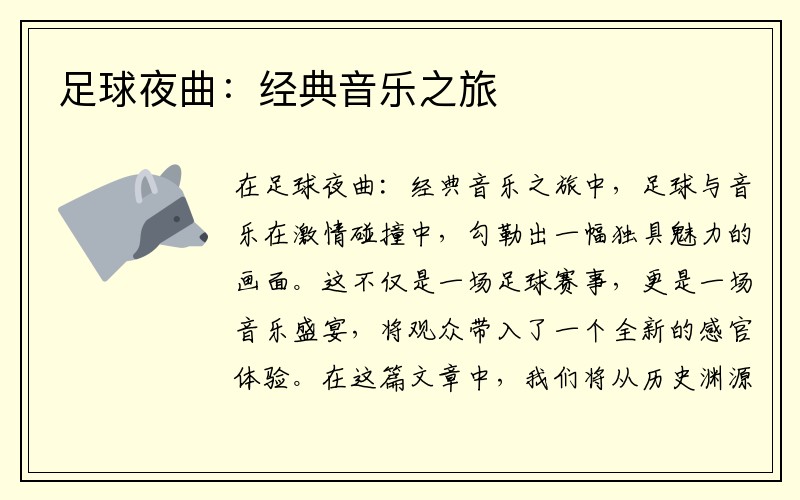 足球夜曲：经典音乐之旅
