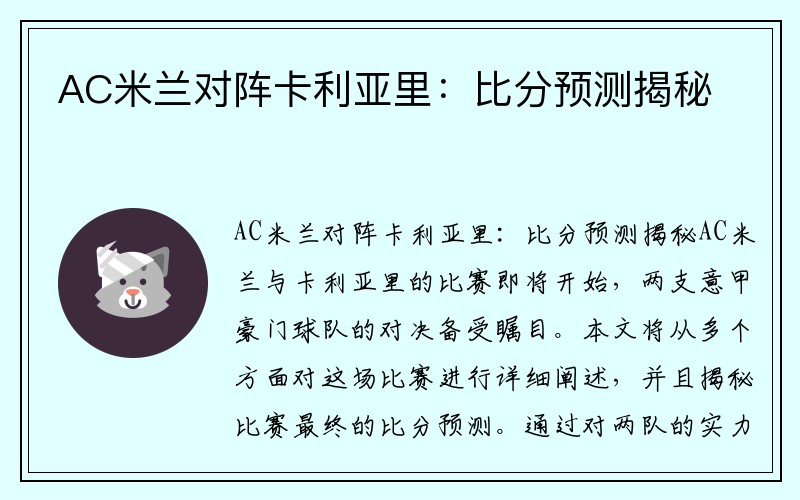 AC米兰对阵卡利亚里：比分预测揭秘