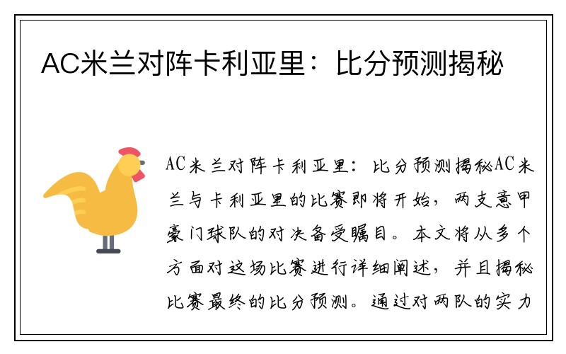 AC米兰对阵卡利亚里：比分预测揭秘