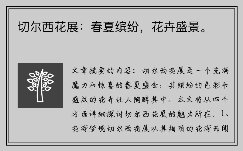 切尔西花展：春夏缤纷，花卉盛景。