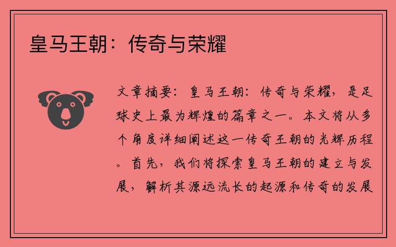 皇马王朝：传奇与荣耀