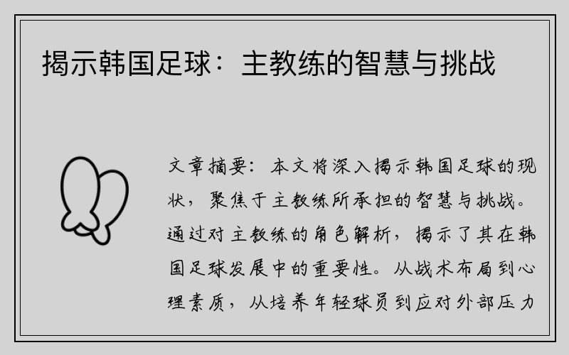 揭示韩国足球：主教练的智慧与挑战