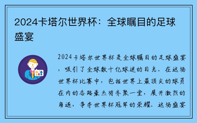 2024卡塔尔世界杯：全球瞩目的足球盛宴