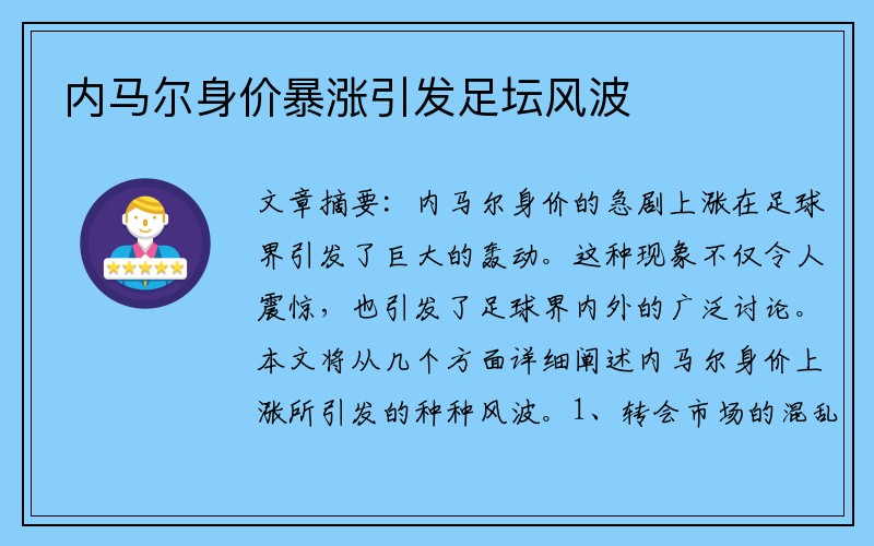 内马尔身价暴涨引发足坛风波