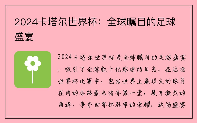 2024卡塔尔世界杯：全球瞩目的足球盛宴