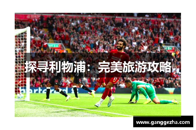 探寻利物浦：完美旅游攻略