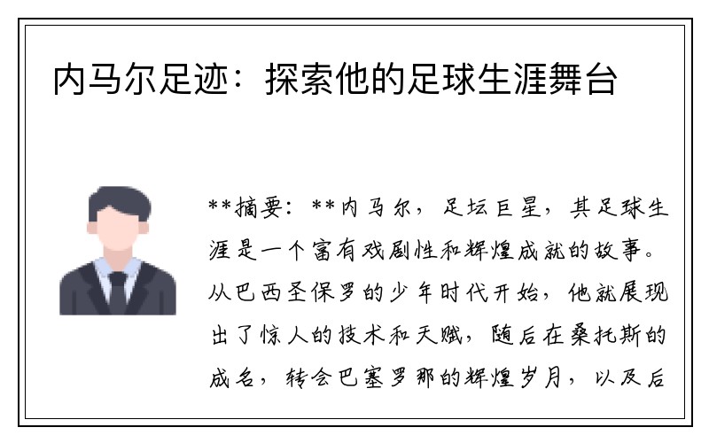 内马尔足迹：探索他的足球生涯舞台