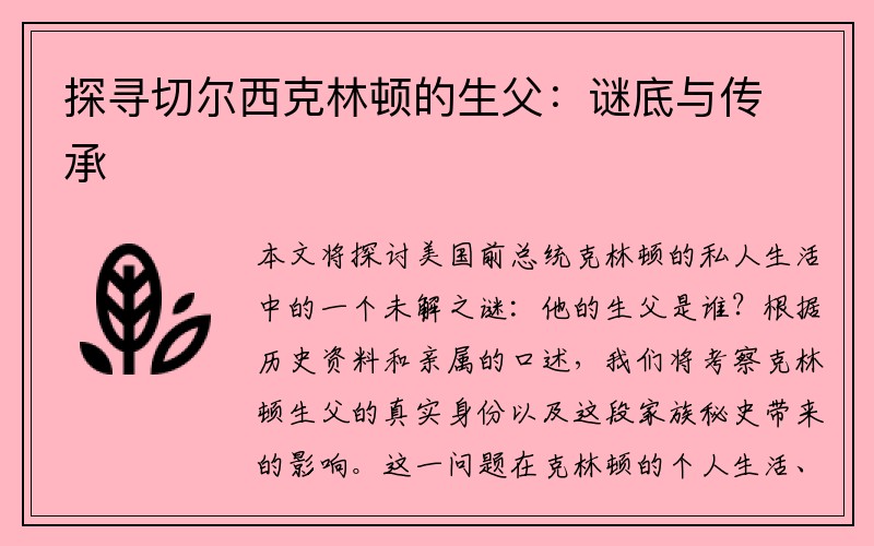 探寻切尔西克林顿的生父：谜底与传承