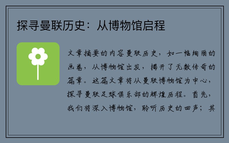 探寻曼联历史：从博物馆启程