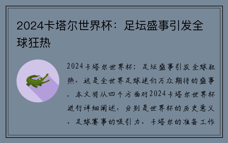 2024卡塔尔世界杯：足坛盛事引发全球狂热