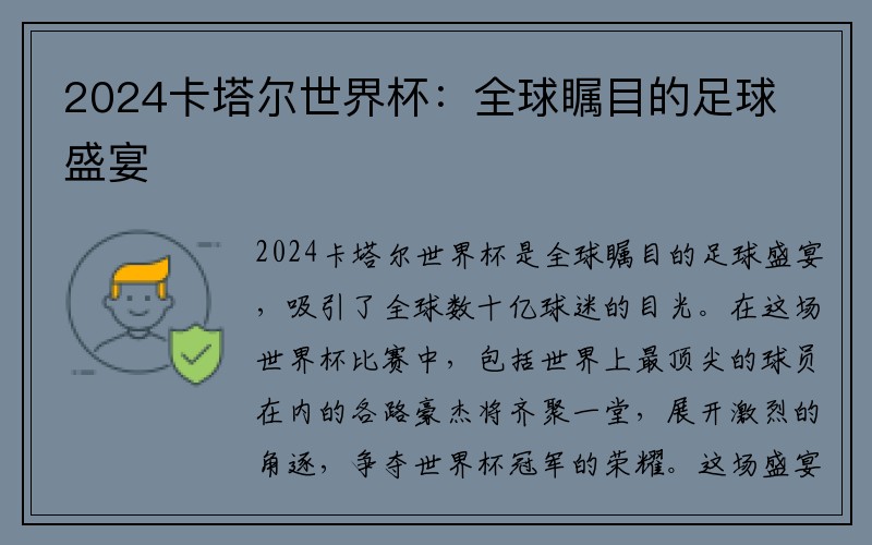 2024卡塔尔世界杯：全球瞩目的足球盛宴
