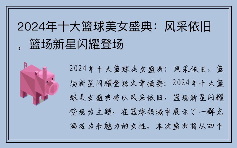 2024年十大篮球美女盛典：风采依旧，篮场新星闪耀登场