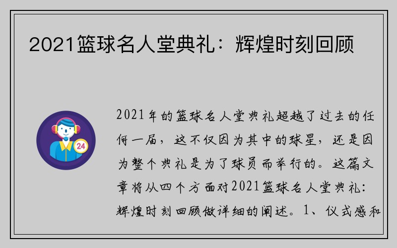 2021篮球名人堂典礼：辉煌时刻回顾