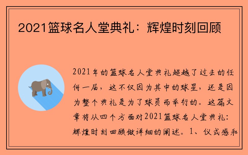 2021篮球名人堂典礼：辉煌时刻回顾