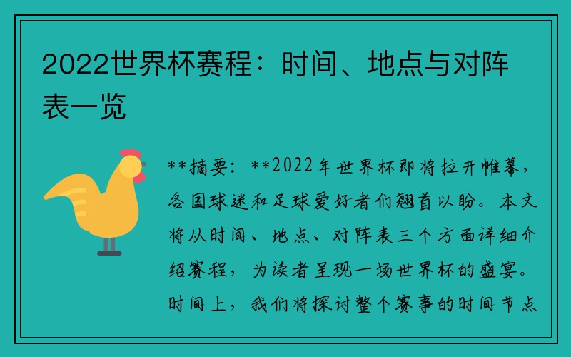 2022世界杯赛程：时间、地点与对阵表一览