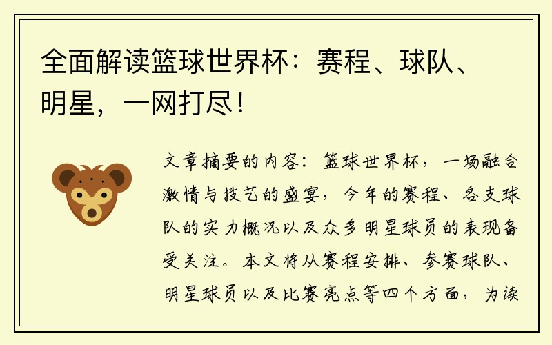 全面解读篮球世界杯：赛程、球队、明星，一网打尽！