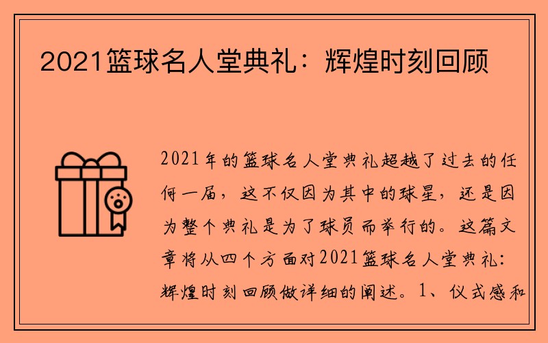 2021篮球名人堂典礼：辉煌时刻回顾