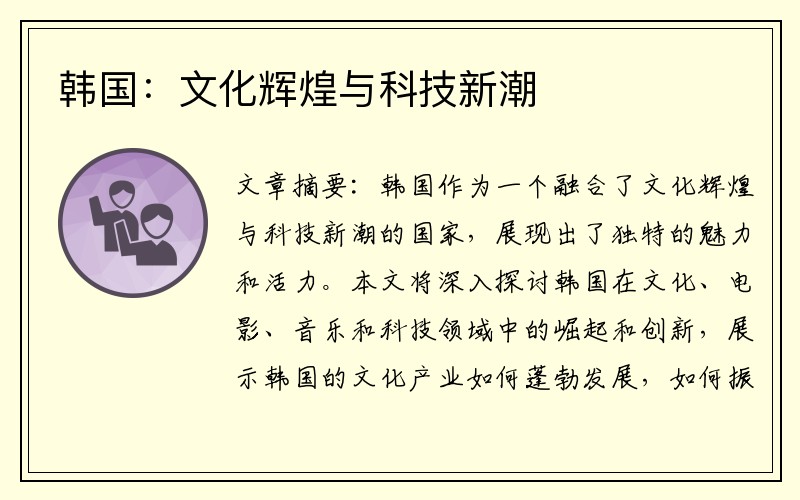 韩国：文化辉煌与科技新潮