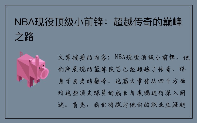 NBA现役顶级小前锋：超越传奇的巅峰之路