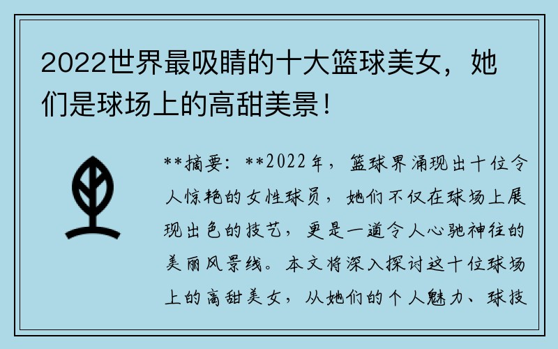 2022世界最吸睛的十大篮球美女，她们是球场上的高甜美景！