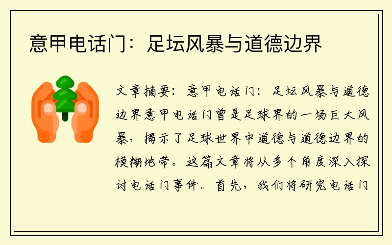 意甲电话门：足坛风暴与道德边界