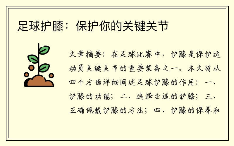 足球护膝：保护你的关键关节