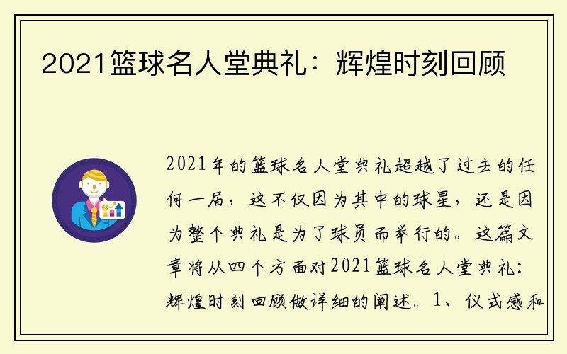 2021篮球名人堂典礼：辉煌时刻回顾