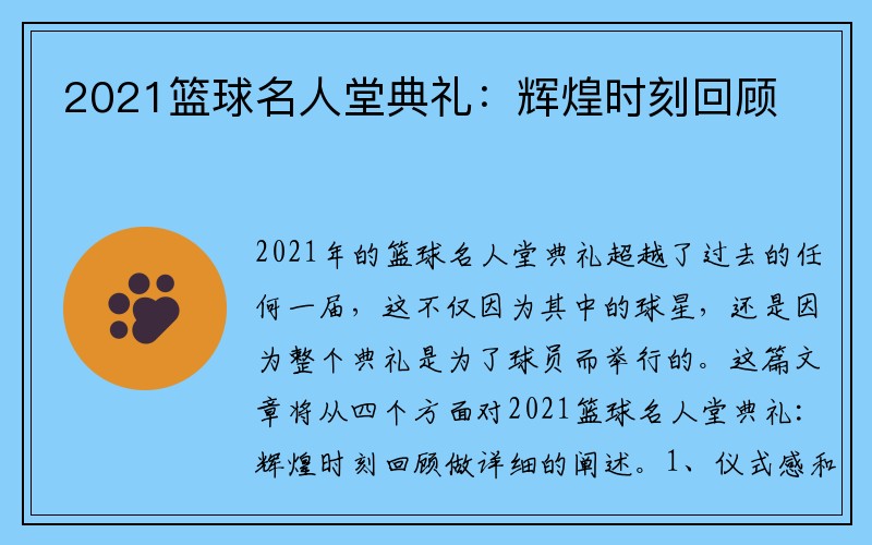 2021篮球名人堂典礼：辉煌时刻回顾